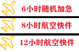 泰州航空空运快递公司,专业空运当天件